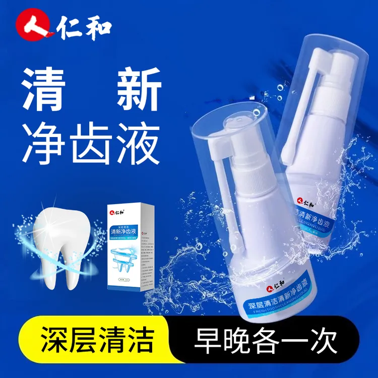 仁和深层清洁清新净齿液清新口气清理口腔净齿漱口水洁牙喷雾正品