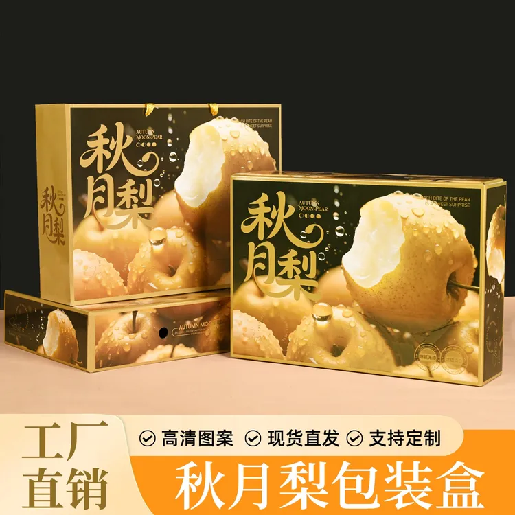秋月梨高档包装盒礼盒空盒子水晶梨沙梨黄梨水果礼品盒中秋烫金