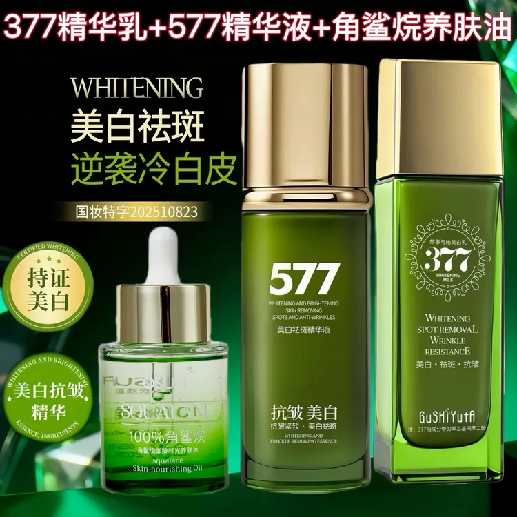 【拍一发三】377精华乳+577精华液+角鲨烷精华油美白祛斑抗皱紧致