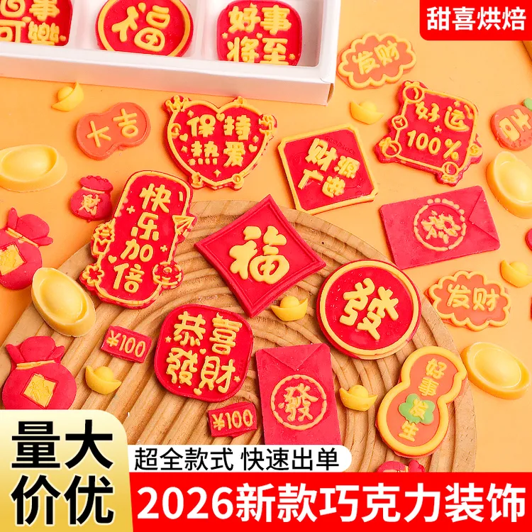 2026新年蛋糕装饰巧克力福袋发财红包造型春节祝福语字牌可食用