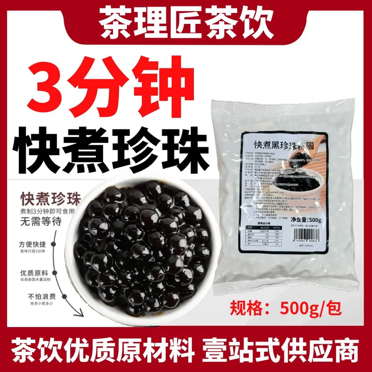 快煮黑珍珠粉圆