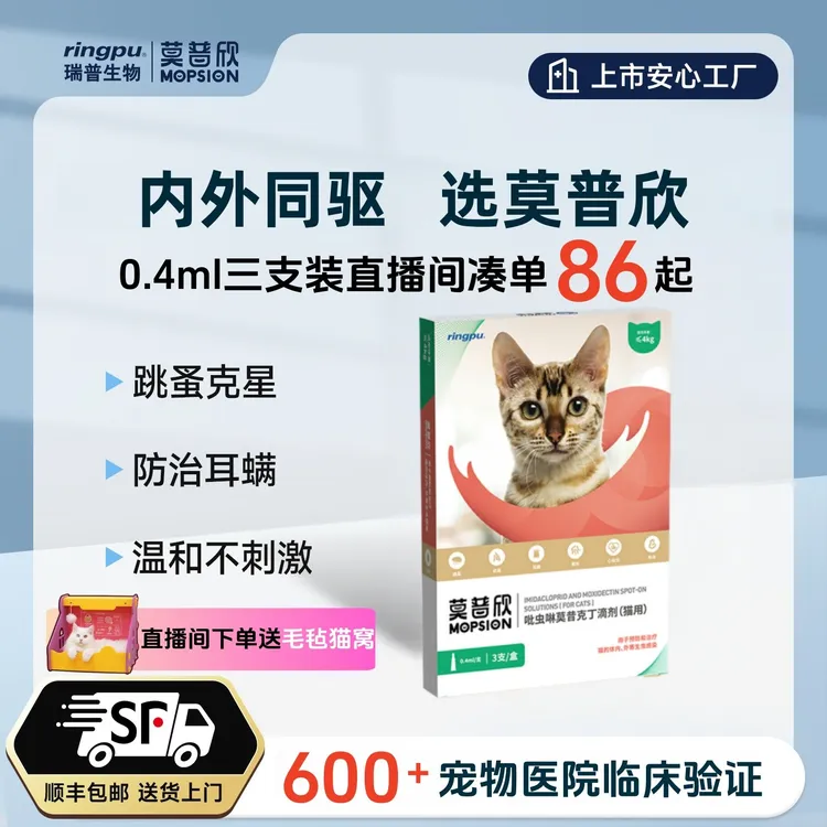 【8斤以下拍】瑞普莫普欣猫咪驱虫药内外同驱吡虫啉莫昔克丁单支