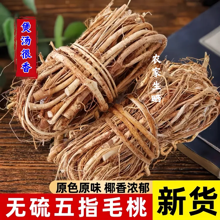 【农家五指毛桃】正宗生晒五指毛桃椰香浓郁煲汤好食材广东老火汤