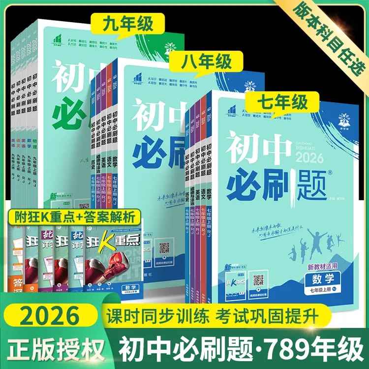 2026初中同步必刷题七八九级全版本上下册语数英物化生中考练习册