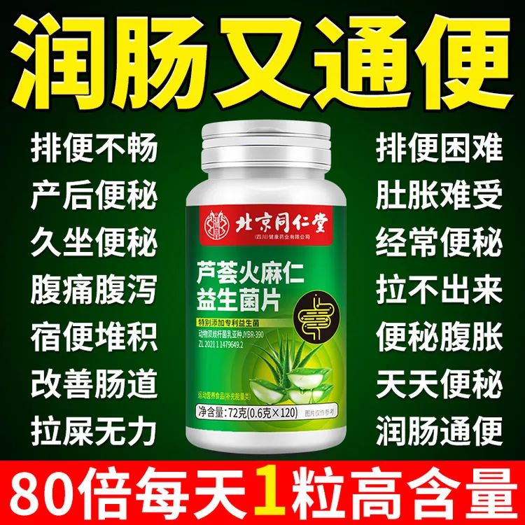 轻松通便芦荟火麻仁益生菌片便秘肠润通便排宿便毒胶囊大便痔疮