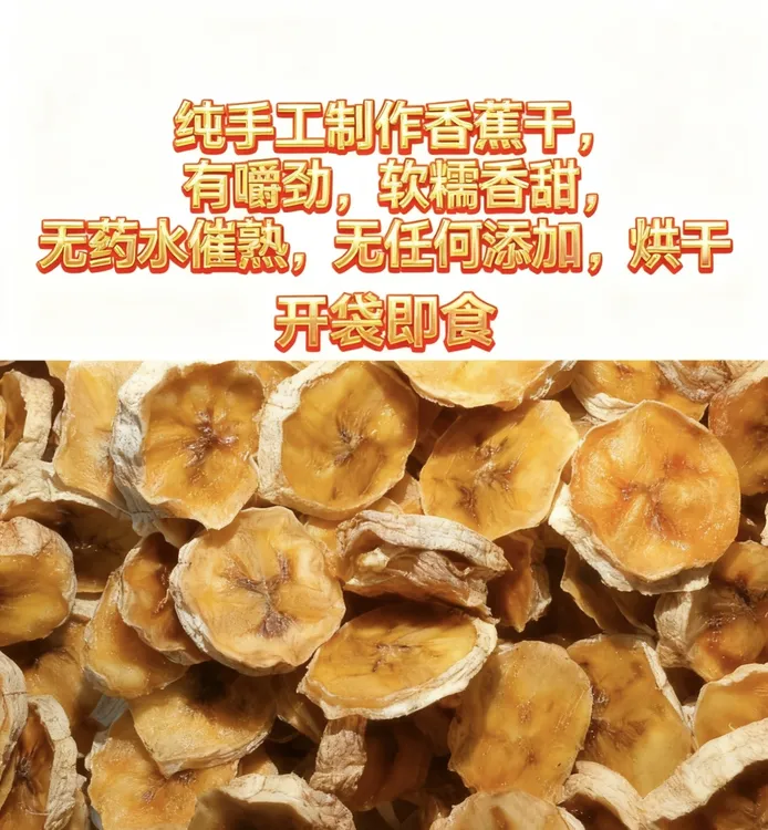 云南高山纯手工香蕉干