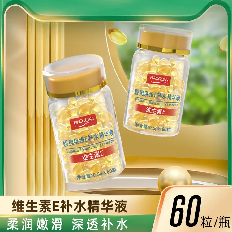 【拍1发2 共120粒】碧奥泉维E补水精华液维生素e胶囊保湿抗皱精华
