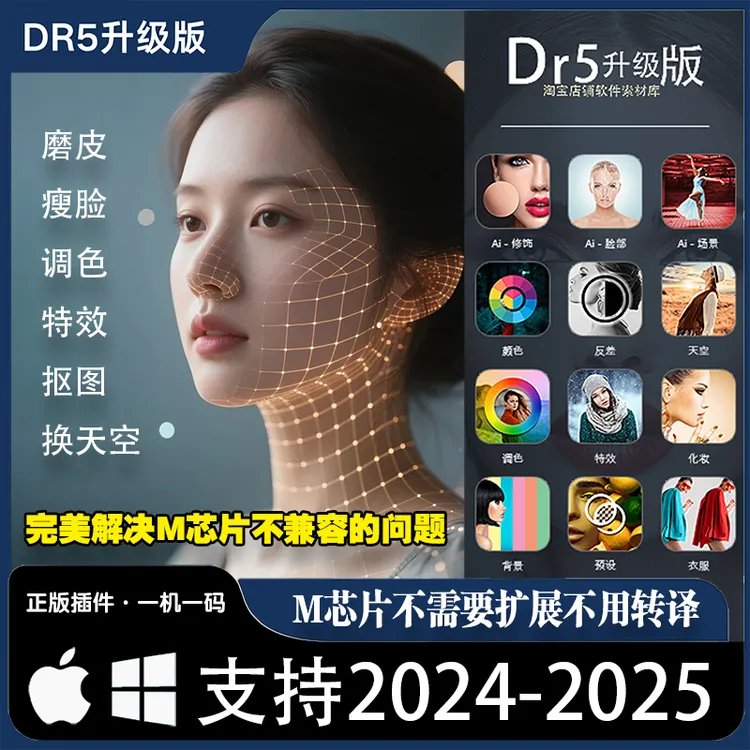 dr5磨皮插件PS插件人像修图磨皮美白调色抠图支持ps2025M芯片/Win