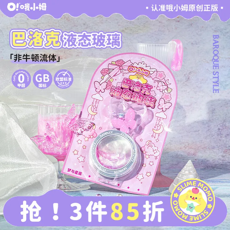 哦小姆巴洛克液态玻璃儿童解压玩具液态硅胶泥安全无毒女孩礼物