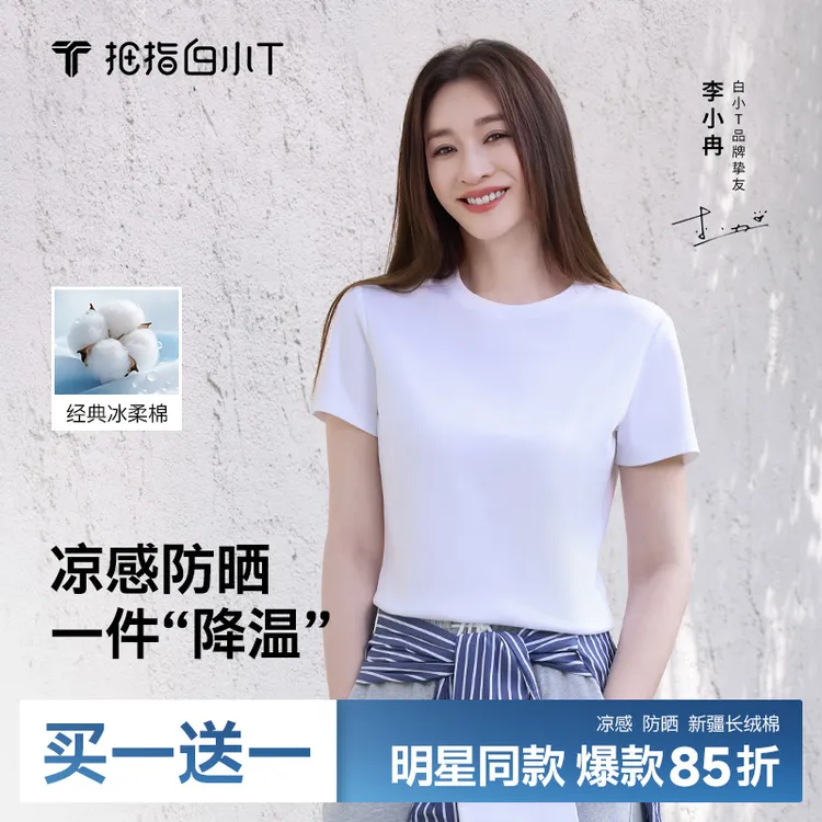 【买一送一】李小冉同款白小T冰柔棉T恤三代短袖休闲凉感防晒透气商品图