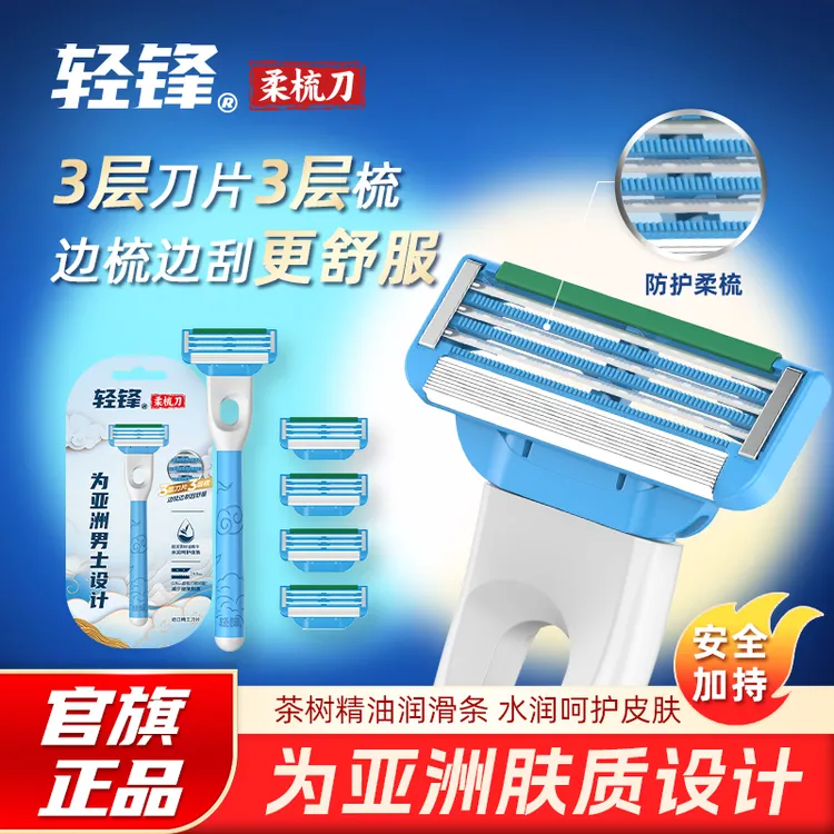 轻锋三层柔梳剃须手动刮胡刀进口刀头防刮伤干净安全舒适非电动