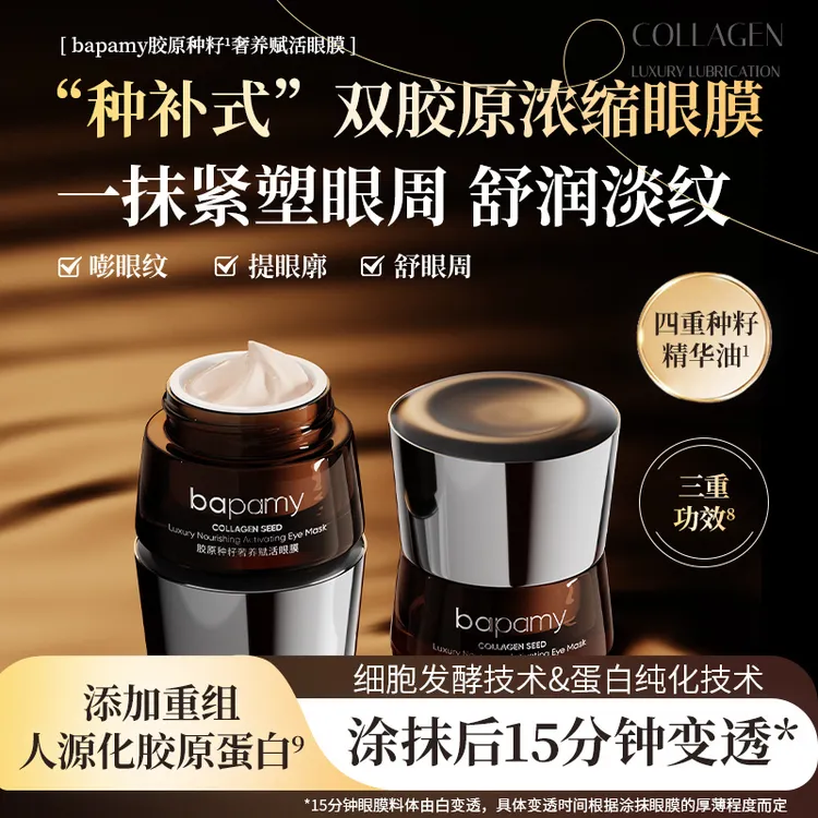 bapamy胶原种籽奢养赋活眼膜紧致呵护眼部肌肤眼膜