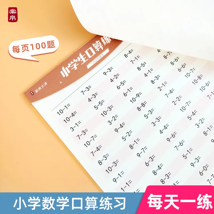 小学生加减法练习本10/20以内分解幼小衔接大班口算一年级描红本