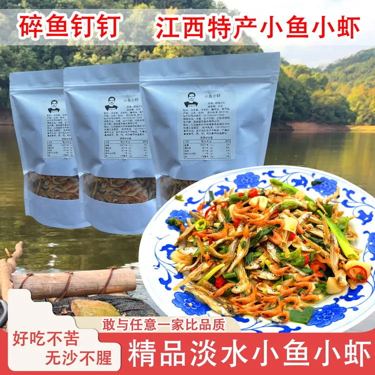 江西农家淡水无沙小鱼小虾混合装柴火焙干特产干货下饭菜250克1袋