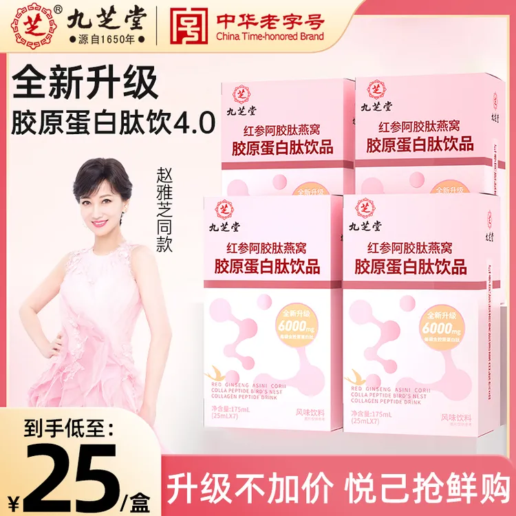 九芝堂红参阿胶肽燕窝胶原蛋白肽饮品滋补营养开袋即饮7袋/盒