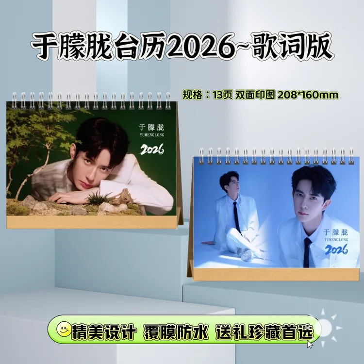 于朦胧2026歌词台历成长记录册粉丝应援礼品纪念