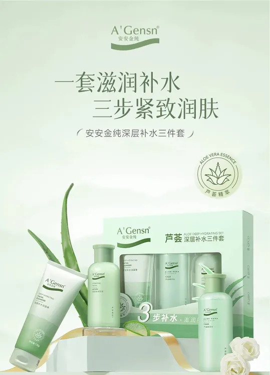 A’Gensn/安安金纯芦荟深层补水护肤品三件套植萃洁面精华水乳液