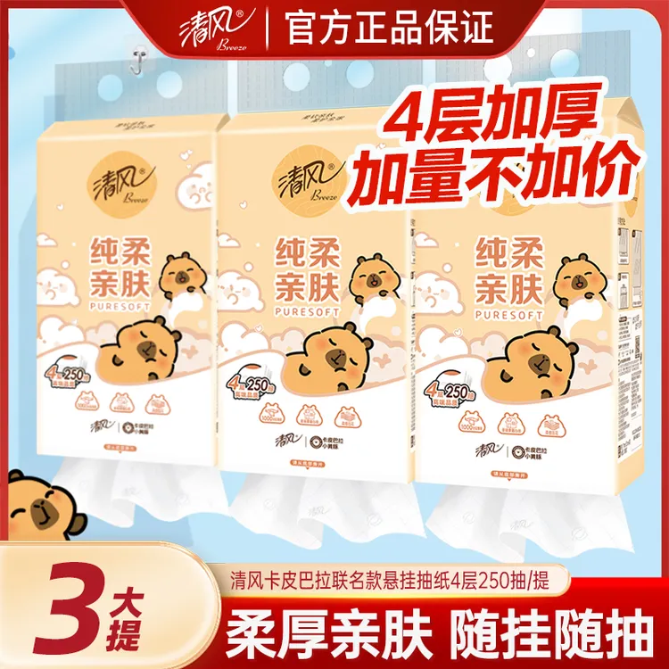【3大提】清风卡皮巴拉挂式抽纸4层250抽加厚可湿水挂抽压花柔软