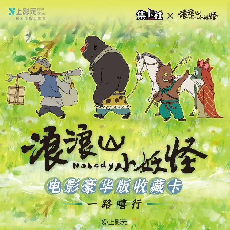 【浪浪山小妖怪】正版集卡社一路嘻行电影收藏卡牌 一包4张