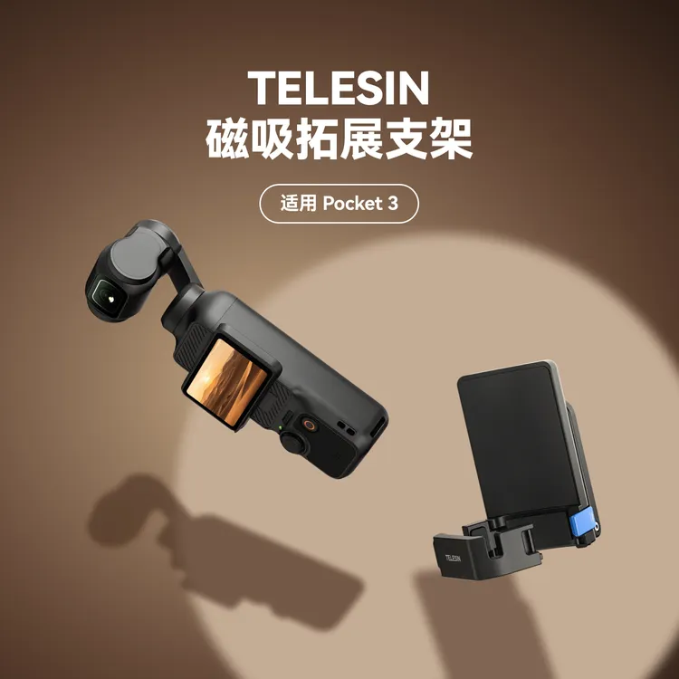 【适配大疆Pocket3】泰迅磁吸拓展边框冷靴口折叠轻量多功能TELESIN