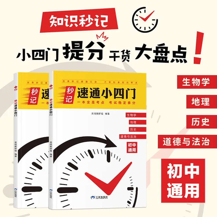 初中【秒记速通小四门】2025新版 必背知识点一本通 妙计口诀书籍
