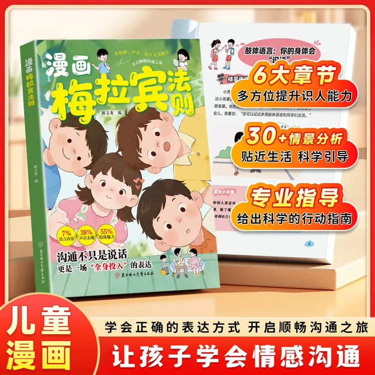 漫画梅拉宾法则 学会正确的表达方式 提升沟通能力 思维逻辑启蒙