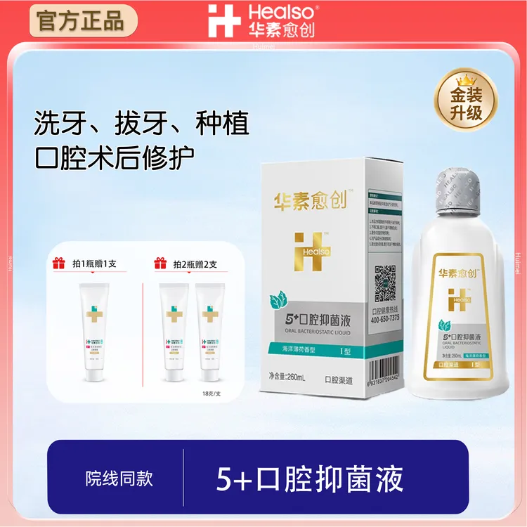华素愈创5+洗牙拔牙术后抑菌正畸破溃护龈清新口气氯已定漱口水