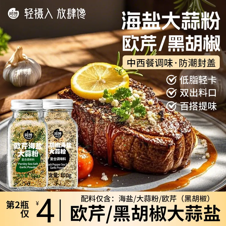 【0脂肪】欧芹大蒜盐水煮菜黑胡椒牛排烧烤低轻食调味料，一料多用！
