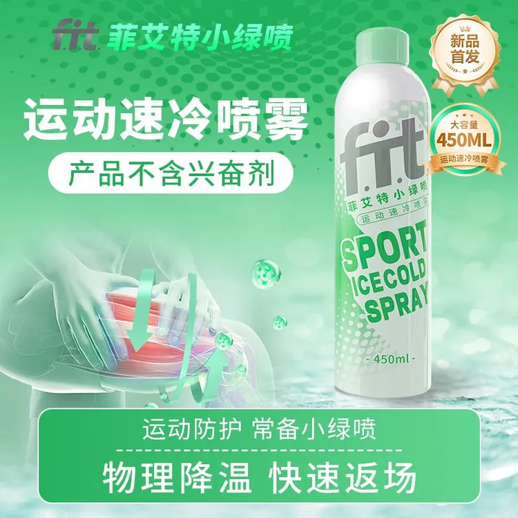 菲艾特小绿喷运动冷冻冰爽喷雾快速降温运动受伤骑行喷雾