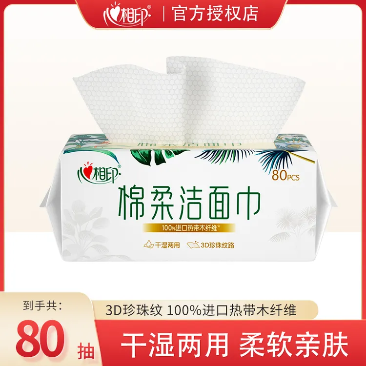 心相印绵柔洁面巾80抽一包亲肤干湿两用洗脸棉柔巾双面珍珠纹瞬吸