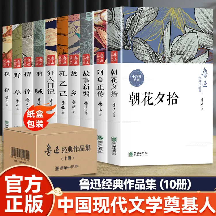 鲁迅经典全集全10册故乡朝花夕拾呐喊社戏正版经典野草孔乙己阿Q