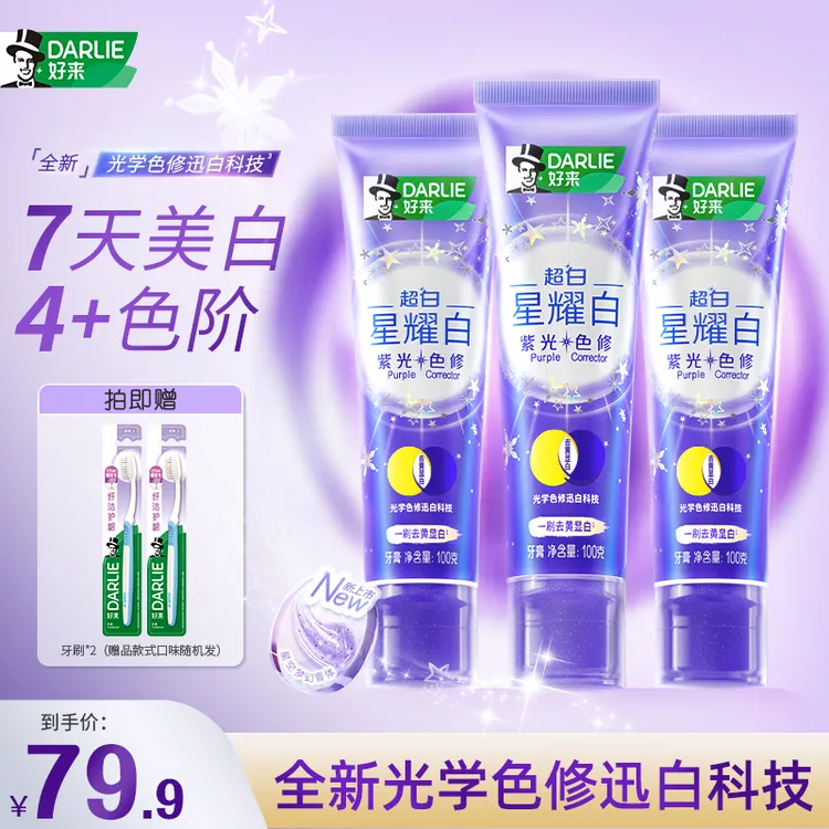 【以紫修黄】DARLIE好来原黑人牙膏紫光色修去黄光学美白含氟zy