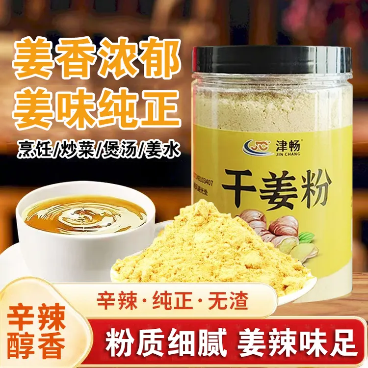 【买一送一】正宗黄干姜粉厨房炒菜烹饪煲汤拌肉馅冲饮泡脚