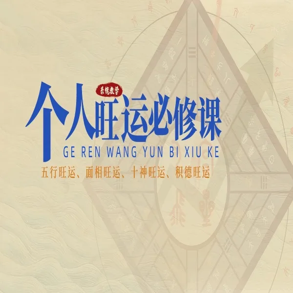 传统文化 个人旺运法