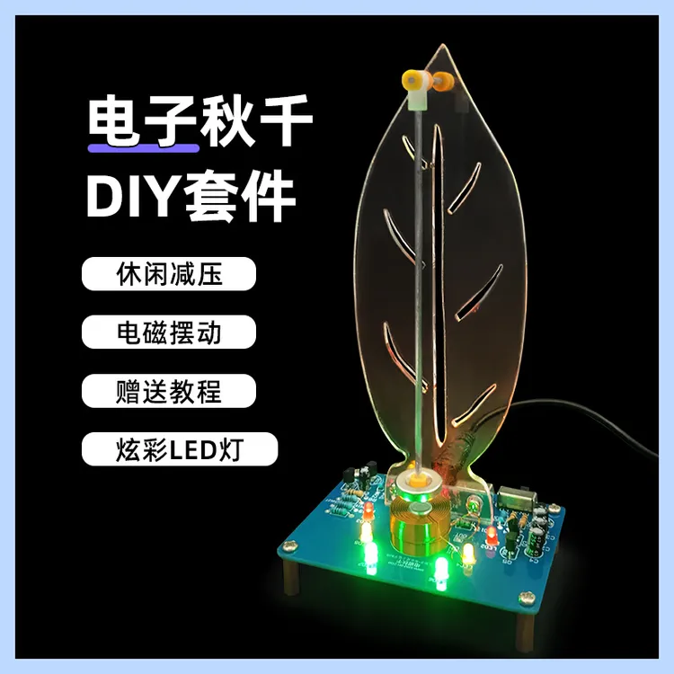 电磁秋千DIY套件电子焊接练习科学实验散件磁悬浮摆动摆件流水灯