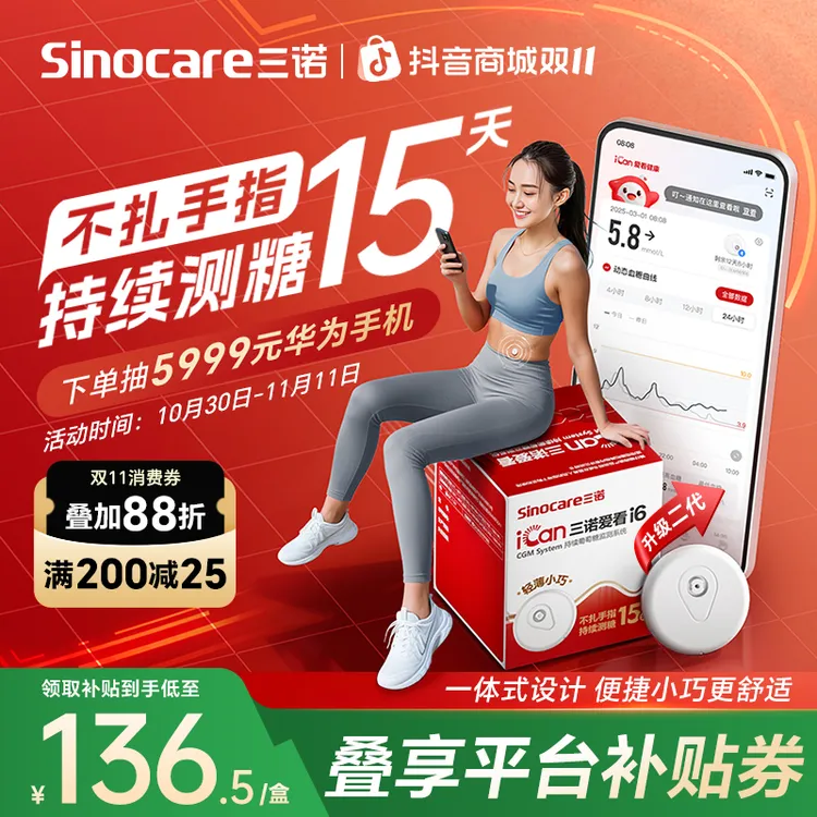 三诺动态血糖仪二代全新升级轻薄精巧易操作爱看动态血糖监测仪不扎手指动态血糖检测仪持续葡萄糖监测系统 