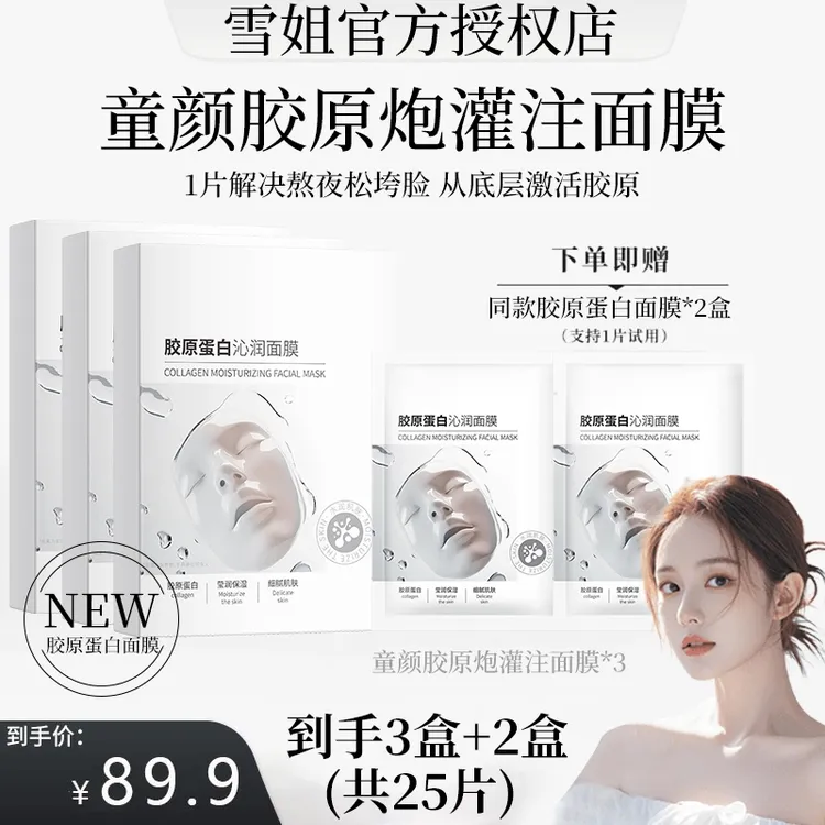 【雪姐推荐】胶原蛋白灌注面膜熬夜去黄提亮肤色抗氧化抗皱紧致保湿