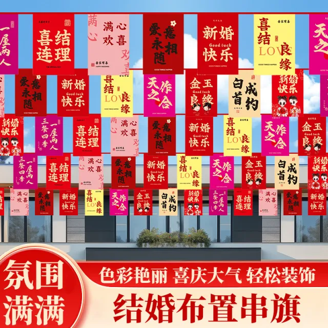 婚庆装饰彩旗农村户外院子吊旗串旗结婚灯笼风车婚房庭院布置拉花
