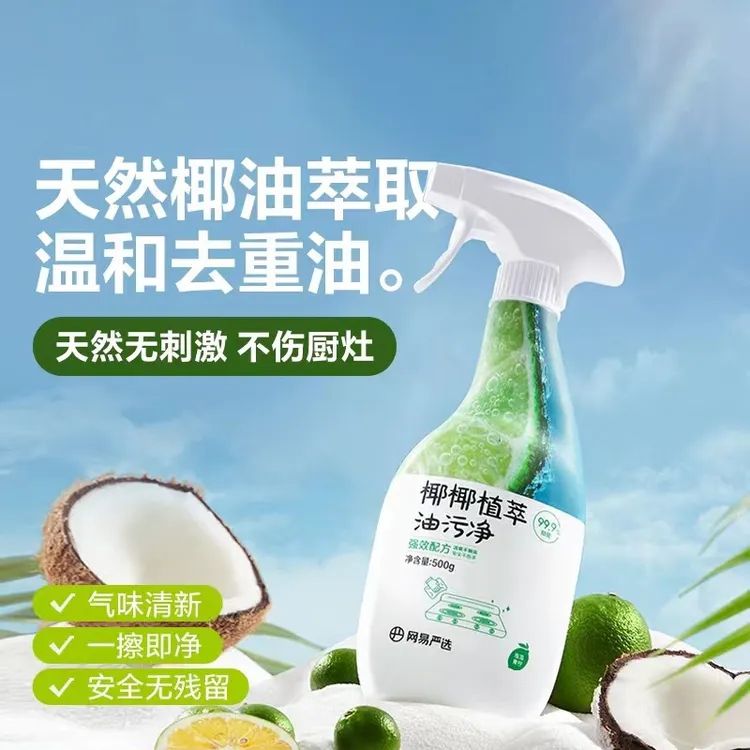 网易严选椰椰植萃油污净厨房重油污强力去油油烟机清洁清洗剂