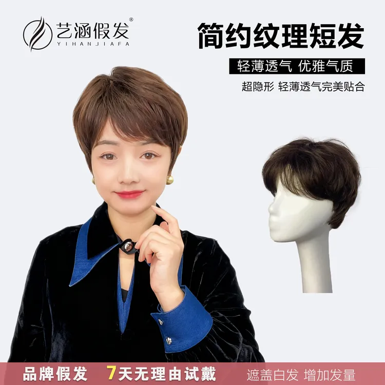 艺涵假发【简约纹理短发】真发全真发头套妈妈女款短发自然透气