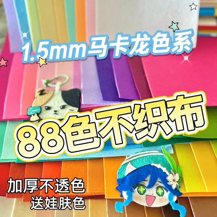 鳌老师88色加厚不织布肤色套装diy手工材料包加厚毛毡儿童手工