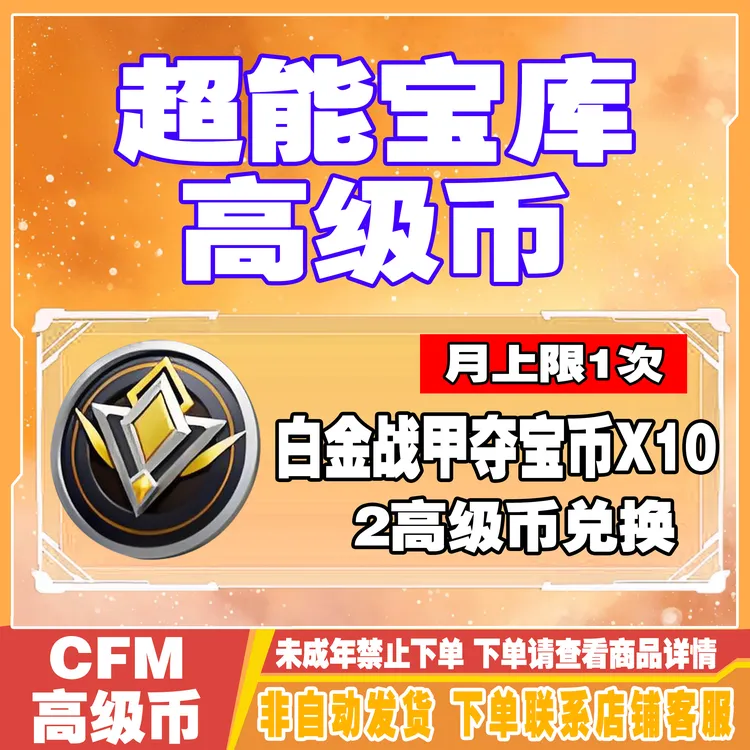 CFM穿越火线超能宝库高级币兑换白金战甲夺宝币十连禁未成年购