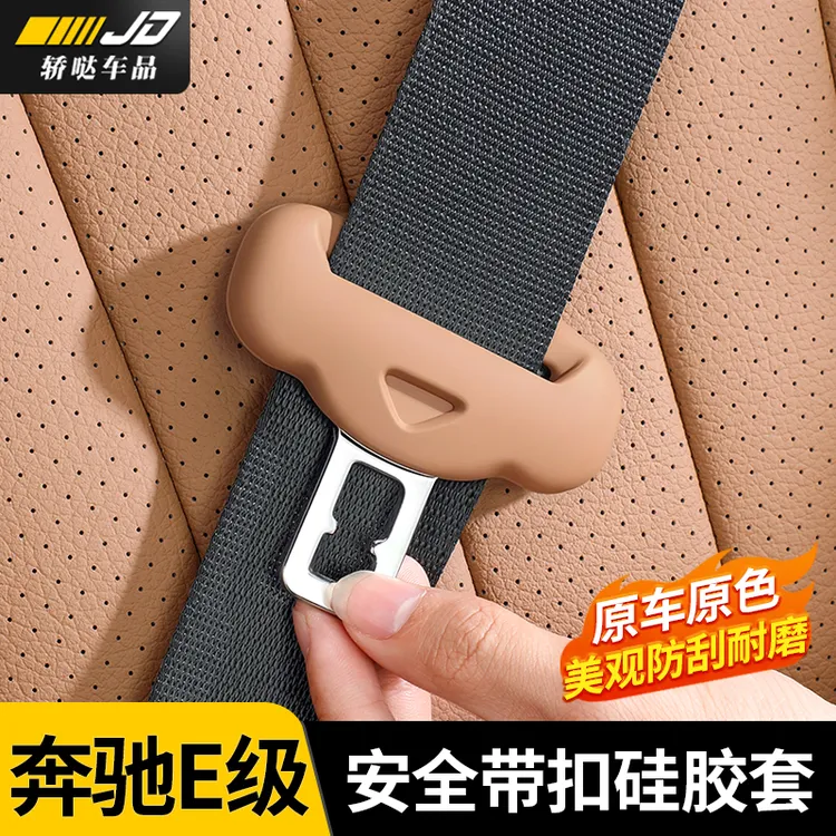 奔驰E300L/C260L/GLC级安全带扣保护套硅胶车内改装饰用品防撞刮