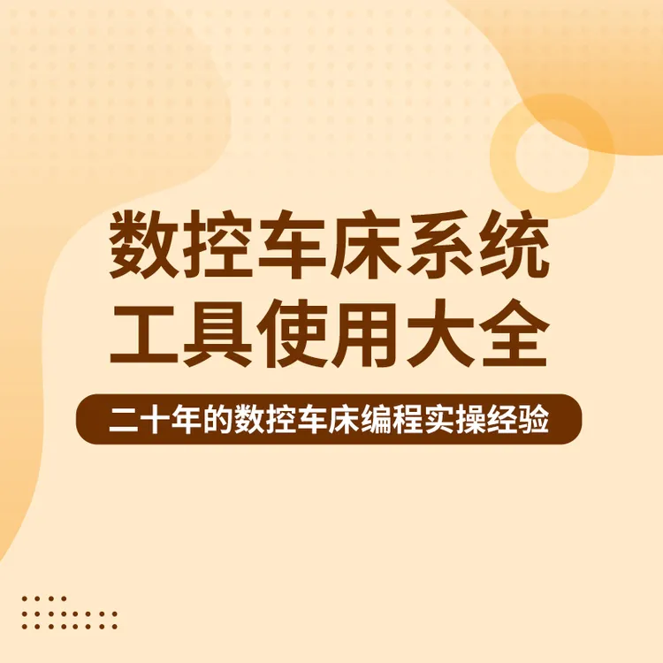 数控车床极速编程技巧大全