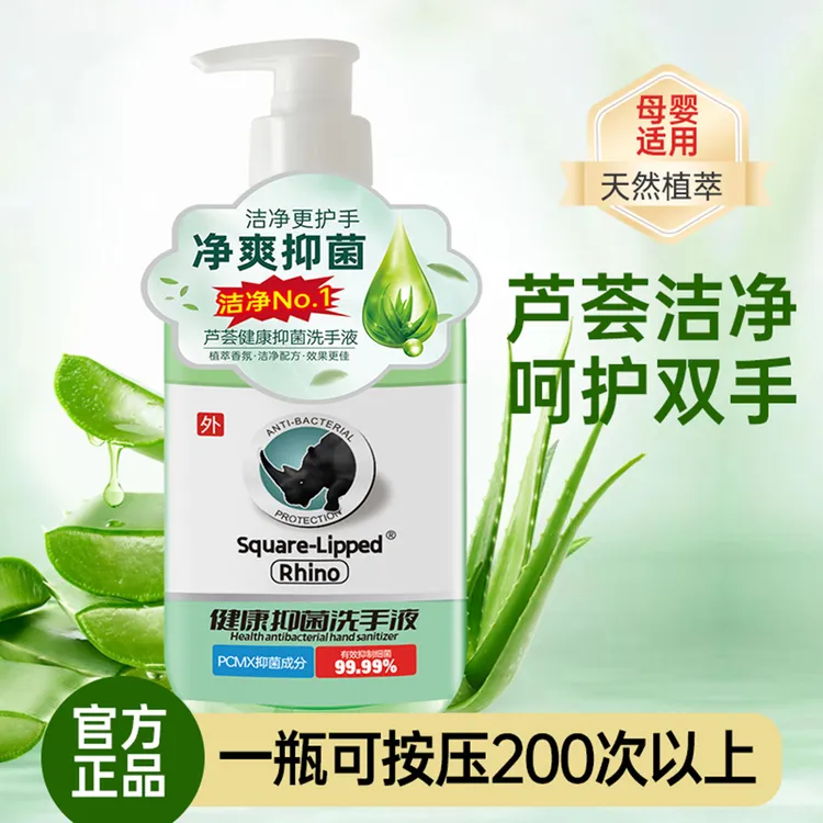 长角犀牛清新芦荟抑菌洁净洗手液护手可按压200次医院学校酒店用