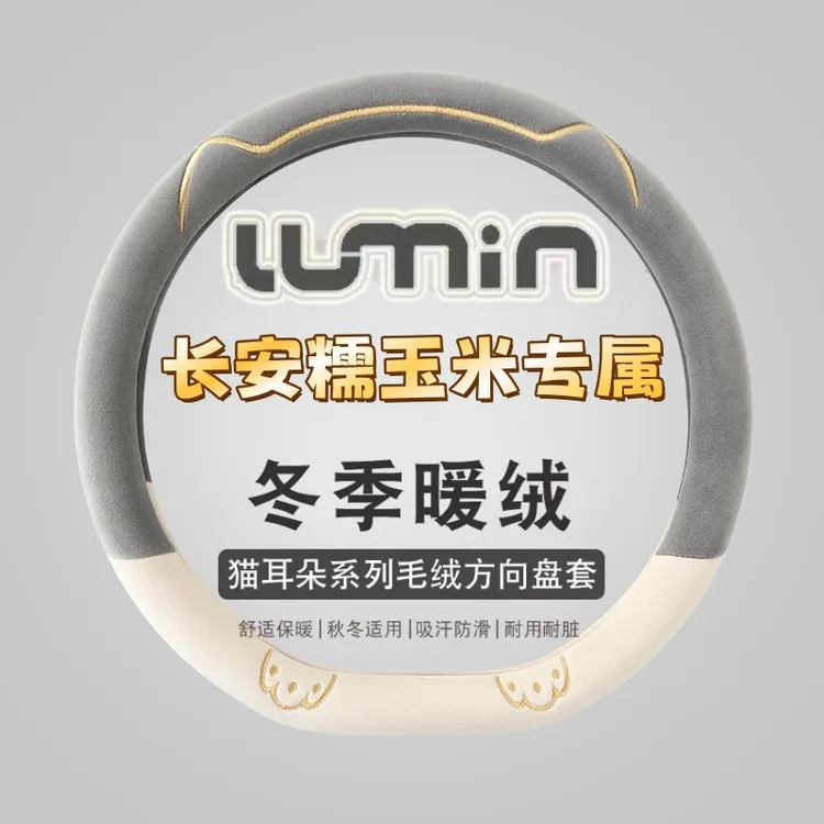 长安糯玉米专属方向盘套冬季毛绒可爱猫爪保暖舒适防滑方向盘套