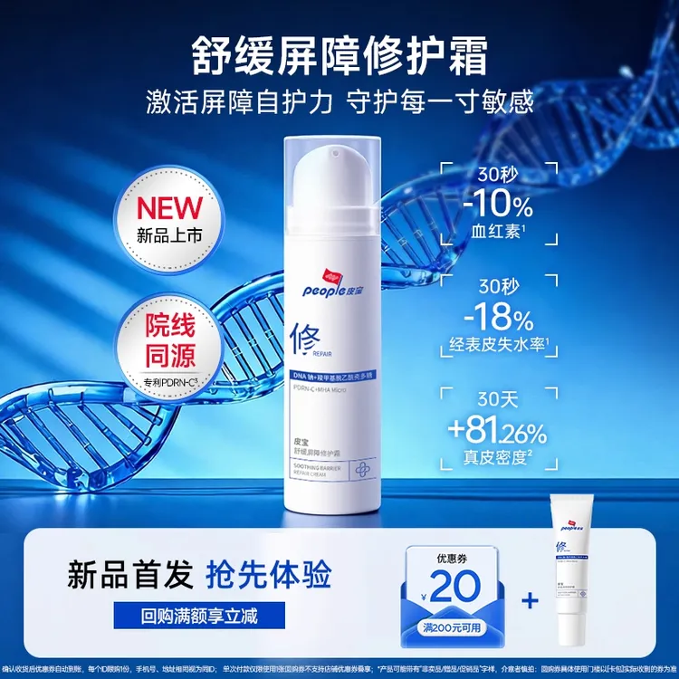 【新品新客试用】皮宝舒缓屏障修护霜7.5g收货返20元券 PDRNx栀子果