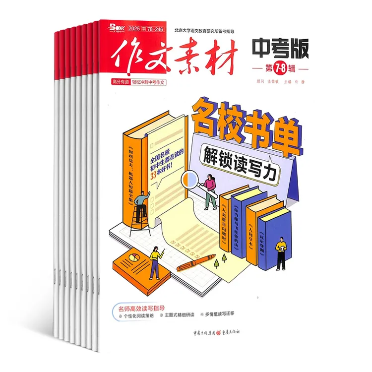 【杂志铺】作文素材中考版杂志 2026年1月起订 1年共12期订阅 语文