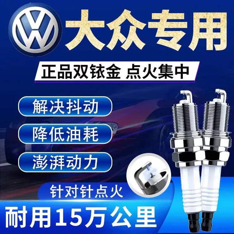 大众原厂原装双铱金火花塞朗逸捷达宝来迈腾桑塔纳速腾POLO帕萨特
