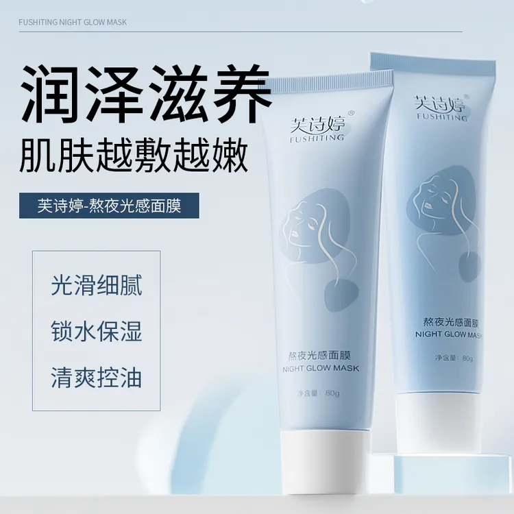 【芙诗婷】熬夜光感涂抹面膜焕白补水保湿去黄提亮舒缓肌肤